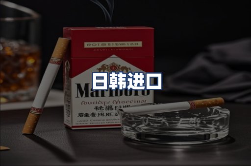 日韩进口