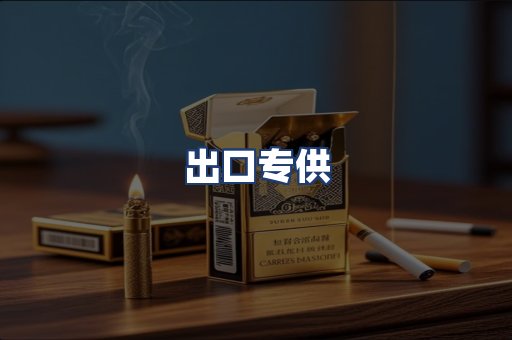 出口专供